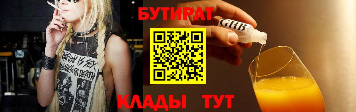 БУТИРАТ  БУТИРАТ BDO  Вход с VPN  Усолье-Сибирское 