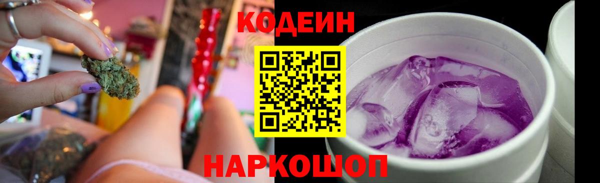 Кодеин Purple Drank  Codein напиток Lean (лин)  Вход с VPN  Усолье-Сибирское 